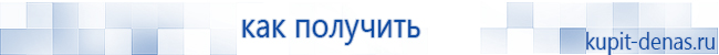 Официальный сайт Дэнас kupit-denas.ru Аппараты Скэнар купить в Нижнем Тагиле