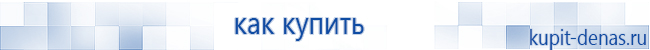 Официальный сайт Дэнас kupit-denas.ru Аппараты Скэнар купить в Нижнем Тагиле