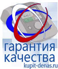 Официальный сайт Дэнас kupit-denas.ru Аппараты Дэнас в Нижнем Тагиле